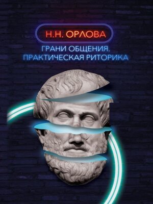 cover image of Грани общения. Практическая риторика